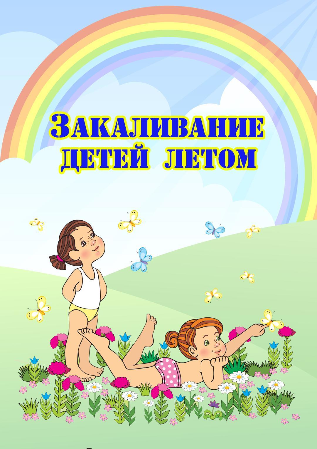 Памятка для родителей! Закаливание ребенка!!!